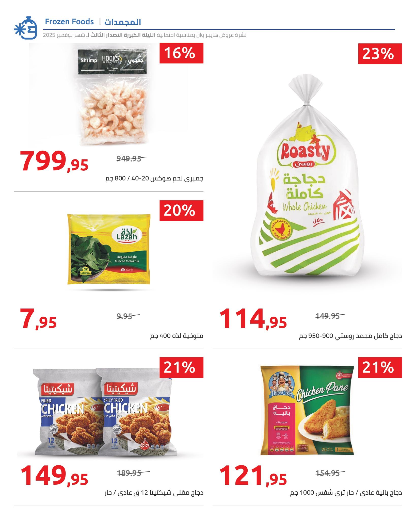 hyper-one offers from 19nov to 1nov 2025 عروض هايبر وان من 19 نوفمبر حتى 1 نوفمبر 2025 صفحة رقم 10